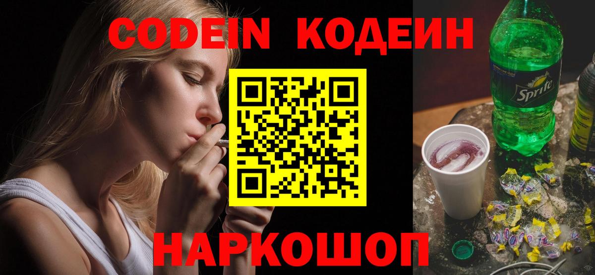 Кодеин напиток Lean (лин)  Вход с VPN  Кодеин Purple Drank  Ногинск 