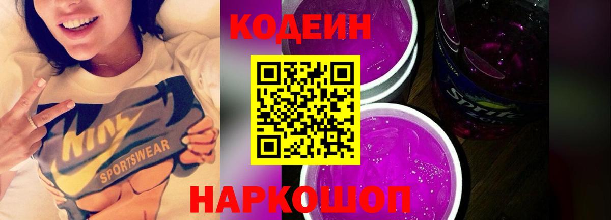 Codein напиток Lean (лин) Ногинск